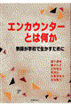 �G���J�E���^�[�Ƃ͉���