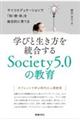 学びと生き方を統合するSociety5.0の教育