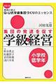 集団の発達を促す学級経営 小学校低学年