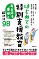 はじめての特別支援教育