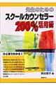先生のためのスクールカウンセラー200%活用術