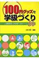 100円グッズで学級づくり