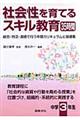 社会性を育てるスキル教育35時間 中学3年生