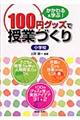 100円グッズで授業づくり