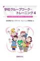 学校グループワーク・トレーニング 4