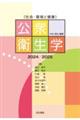 公衆衛生学 2024/2025 第15版