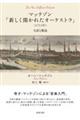 �}�b�e�]���u�V�����J���ꂽ�I�[�P�X�g���v�i�P�V�P�R�N�j