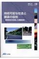 持続可能な社会と舗装の役割 環境保全を目指した舗装技術