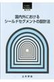 国内外におけるシールドセグメントの設計法