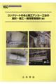 コンクリートのあと施工アンカー工法の設計・施工・維持管理指針(案)