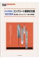 コンクリート標準示方書改訂資料 施工編・ダムコンクリート編・基準編 2023年制定