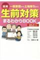 図解生前対策まるわかりBOOK