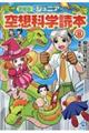 愛蔵版ジュニア空想科学読本 8