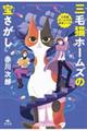 三毛猫ホームズの宝さがし