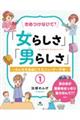 きめつけないで!「女らしさ」「男らしさ」 1