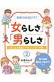 きめつけないで!「女らしさ」「男らしさ」 2