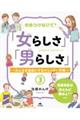 きめつけないで!「女らしさ」「男らしさ」 3