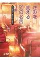 きみを変える50の名言 3期