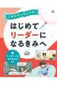 これでだいじょうぶ!はじめてリーダーになるきみへ 1