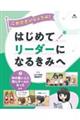 これでだいじょうぶ!はじめてリーダーになるきみへ 3