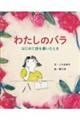 わたしのバラ はじめて詩を書いたとき