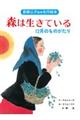 森は生きている 改装版