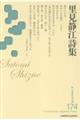 里見静江詩集