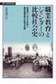 職業教育とジェンダーの比較社会史