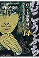 むこうぶち 第14巻