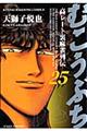 むこうぶち 第25巻