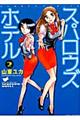スパロウズホテル 2