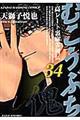 むこうぶち 第34巻