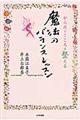 からだとこころを整える魔法のバランスレッスン