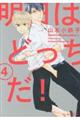 明日はどっちだ! 4