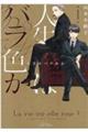 人生はバラ色か 1
