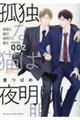 孤独な猫は夜明けに眠る FILES.002
