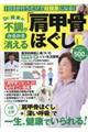 Dr.根来の不調がみるみる消える「肩甲骨ほぐし」