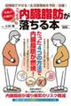 名医が太鼓判!ごっそり内臓脂肪が落ちる本