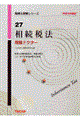 相続税法 平成14年度版