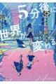 5分後に世界が変わる