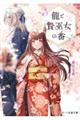 龍と贄巫女の番