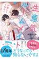 生意気ルームメイトが懐いてくれない