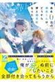 余命0日の瀬良くんは、どうやら僕と親友になりたいらしい