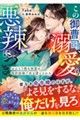 この御曹司、溺愛も悪辣につき。