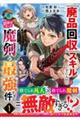 『廃品回収』スキルで手に入れた訳ありチート魔剣が最強すぎる件〜役立たずと捨てられた俺は、異世界のガラ 1
