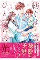 紡ぐはひとひらの光 1