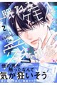 眠れるケモノは愛を叫ぶ 2