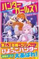 ハンターガールズ!