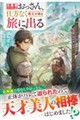 元勇者パーティのおっさん、仕方なく魔王の娘と旅に出る〜押しかけてきたツンデレ魔族少女に「私の旅に付き
