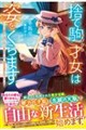 捨て駒にされた才女は姿をくらます〜クズ婚家から逃げた先で才能を活かしたら、最高の居場所を見つけました